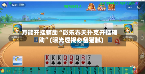 万能开挂辅助“微乐春天扑克开挂辅助	”(曝光透视必备猫腻)-第2张图片