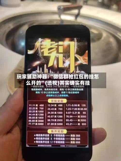 玩家辅助神器:“微信群抢红包的挂怎么开的”(透视)其实确实有挂-第2张图片