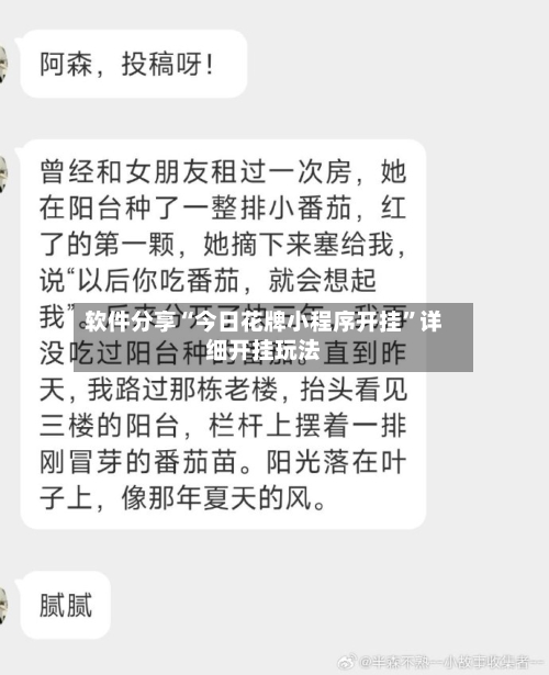 软件分享“今日花牌小程序开挂	”详细开挂玩法-第2张图片