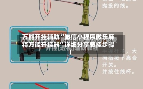 万能开挂辅助“微信小程序微乐麻将万能开挂器”详细分享装挂步骤!-第1张图片