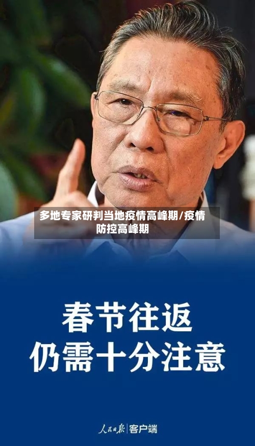 多地专家研判当地疫情高峰期/疫情防控高峰期-第3张图片