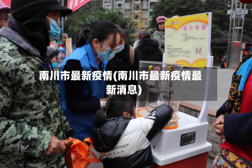 南川市最新疫情(南川市最新疫情最新消息)-第1张图片