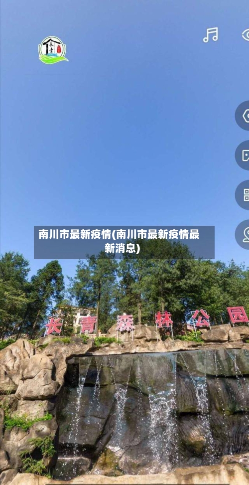 南川市最新疫情(南川市最新疫情最新消息)-第3张图片