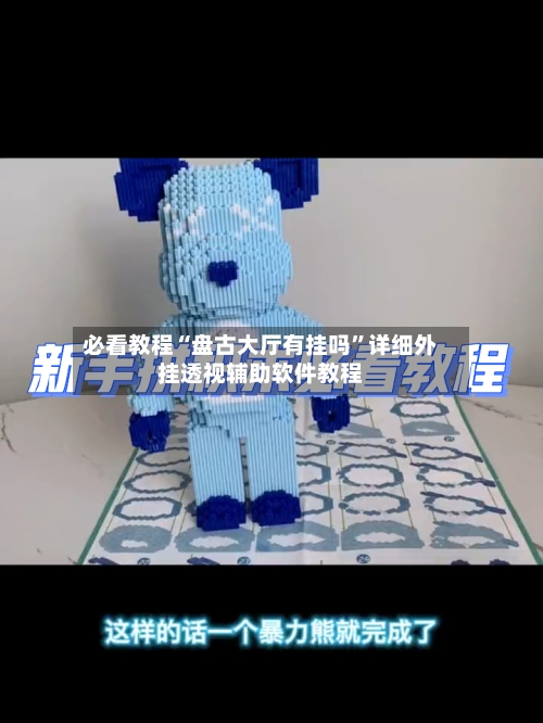 必看教程“盘古大厅有挂吗”详细外挂透视辅助软件教程-第2张图片