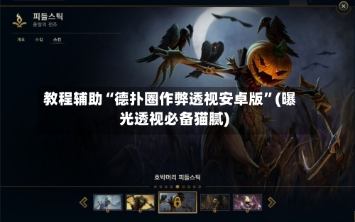 教程辅助“德扑圈作弊透视安卓版	”(曝光透视必备猫腻)-第2张图片