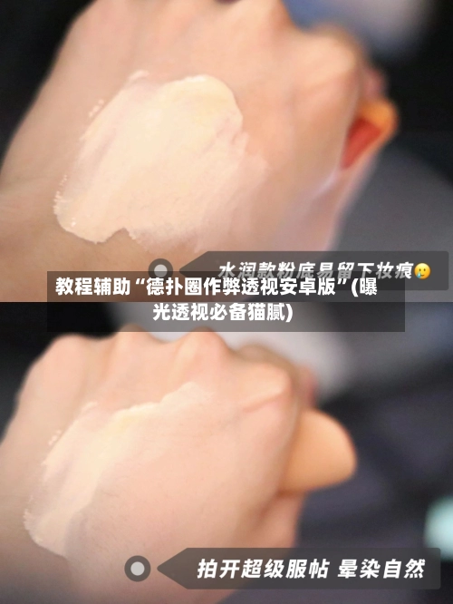 教程辅助“德扑圈作弊透视安卓版”(曝光透视必备猫腻)-第1张图片