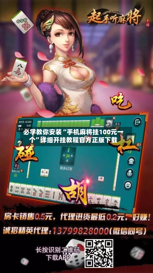 必学教你安装“手机麻将挂100元一个	”详细开挂教程官方正版下载-第1张图片
