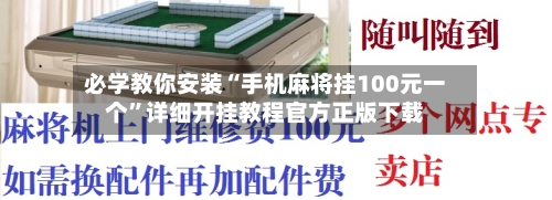 必学教你安装“手机麻将挂100元一个”详细开挂教程官方正版下载-第2张图片