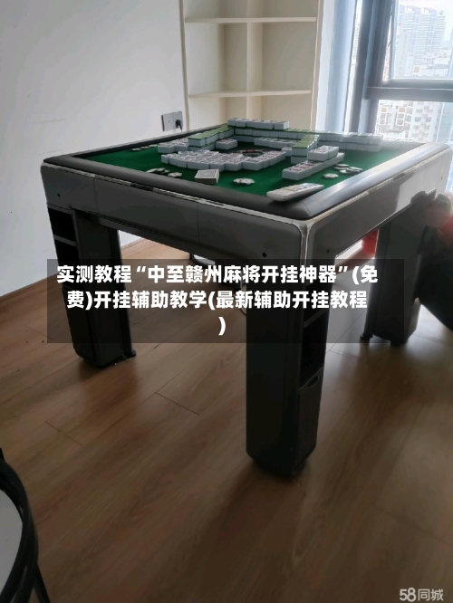 实测教程“中至赣州麻将开挂神器”(免费)开挂辅助教学(最新辅助开挂教程)-第1张图片
