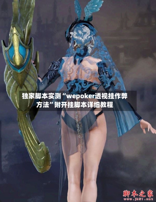 独家脚本实测“wepoker透视挂作弊方法	”附开挂脚本详细教程-第1张图片