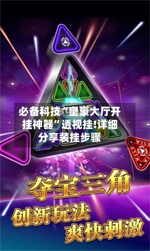 必备科技“皇豪大厅开挂神器”透视挂!详细分享装挂步骤-第2张图片
