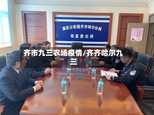 齐市九三农场疫情/齐齐哈尔九三-第1张图片