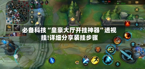 必备科技“皇豪大厅开挂神器	”透视挂!详细分享装挂步骤-第1张图片