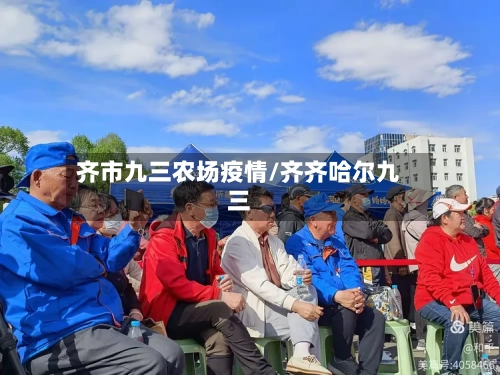 齐市九三农场疫情/齐齐哈尔九三-第2张图片
