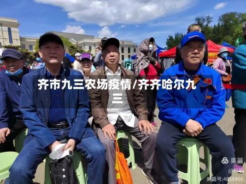 齐市九三农场疫情/齐齐哈尔九三-第3张图片