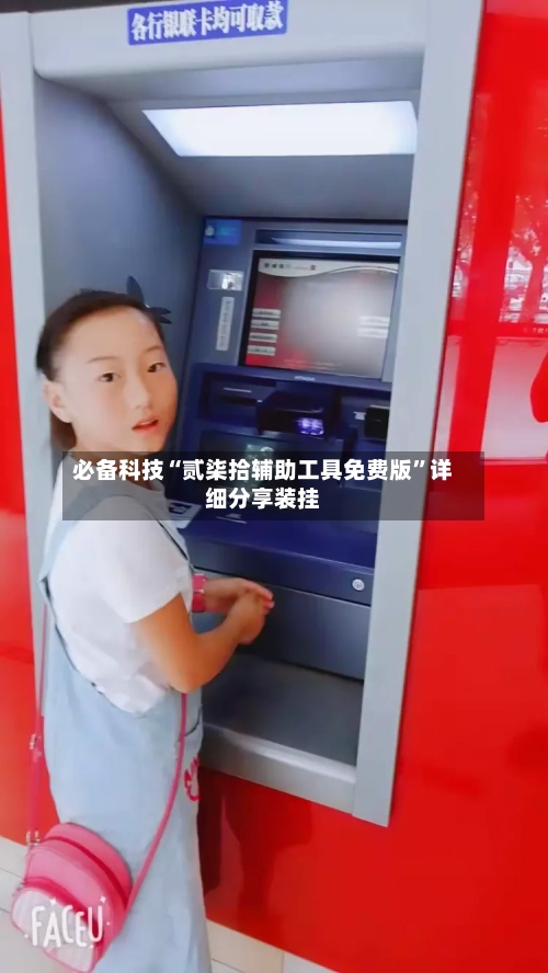 必备科技“贰柒拾辅助工具免费版	”详细分享装挂-第1张图片