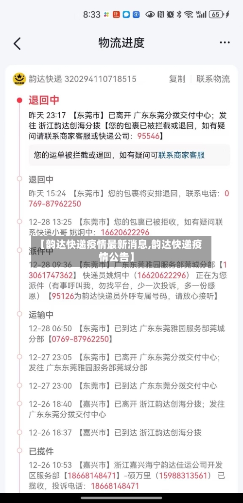 【韵达快递疫情最新消息,韵达快递疫情公告】-第1张图片