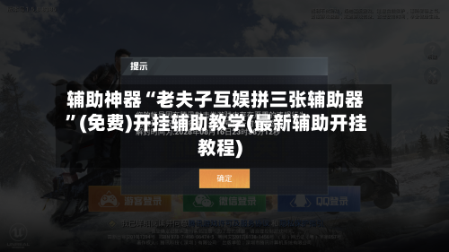 辅助神器“老夫子互娱拼三张辅助器”(免费)开挂辅助教学(最新辅助开挂教程)-第2张图片