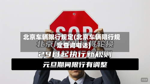 北京车辆限行规定(北京车辆限行规定查询电话)-第1张图片