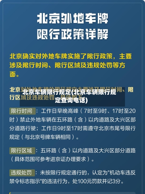 北京车辆限行规定(北京车辆限行规定查询电话)-第3张图片