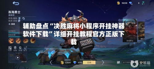 辅助盘点“决胜麻将小程序开挂神器软件下载	”详细开挂教程官方正版下载-第1张图片