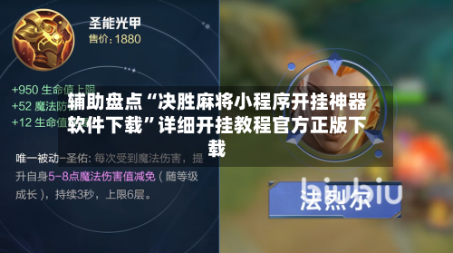 辅助盘点“决胜麻将小程序开挂神器软件下载”详细开挂教程官方正版下载-第2张图片