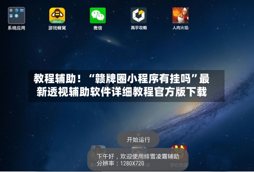教程辅助！“赣牌圈小程序有挂吗	”最新透视辅助软件详细教程官方版下载-第1张图片