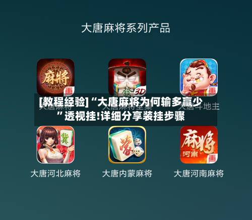 [教程经验]“大唐麻将为何输多赢少”透视挂!详细分享装挂步骤-第2张图片