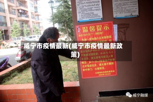 威宁市疫情最新(威宁市疫情最新政策)-第1张图片