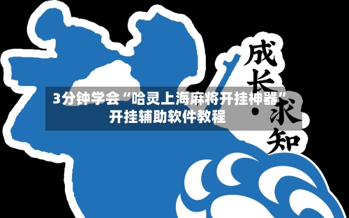3分钟学会“哈灵上海麻将开挂神器	”开挂辅助软件教程-第1张图片