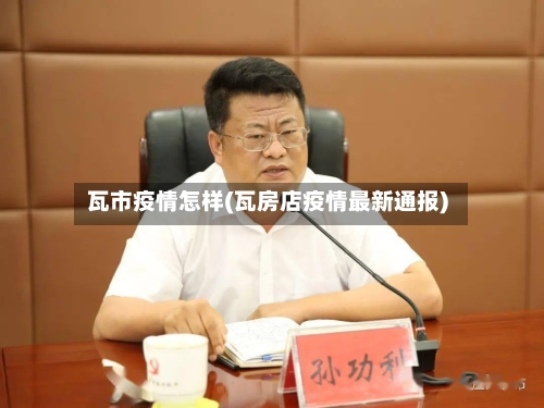瓦市疫情怎样(瓦房店疫情最新通报)-第1张图片