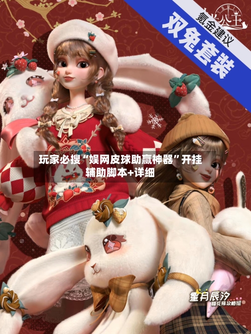 玩家必搜“娱网皮球助赢神器”开挂辅助脚本+详细-第2张图片
