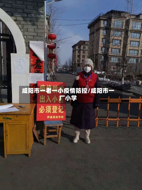 咸阳市一老一小疫情防控/咸阳市一厂小学-第1张图片