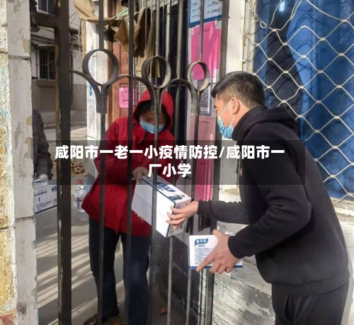 咸阳市一老一小疫情防控/咸阳市一厂小学-第3张图片