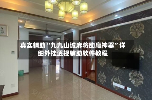 真实辅助“九九山城麻将助赢神器”详细外挂透视辅助软件教程-第2张图片