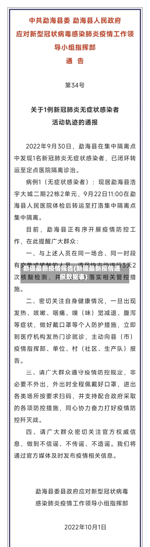 新疆最新疫情报告(新疆最新疫情通报数据表)-第2张图片