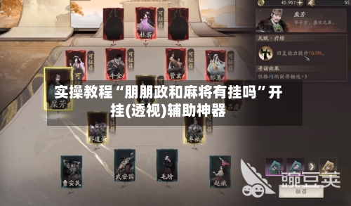 实操教程“朋朋政和麻将有挂吗”开挂(透视)辅助神器-第1张图片