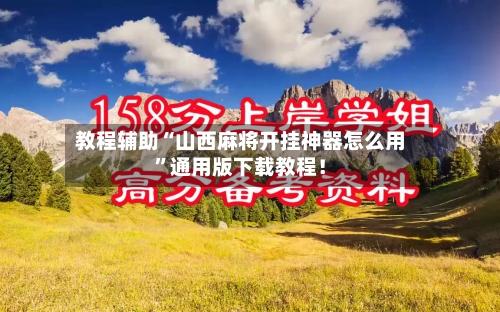 教程辅助“山西麻将开挂神器怎么用	”通用版下载教程！-第3张图片