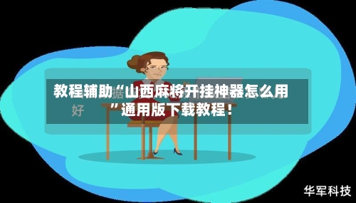 教程辅助“山西麻将开挂神器怎么用”通用版下载教程！-第2张图片