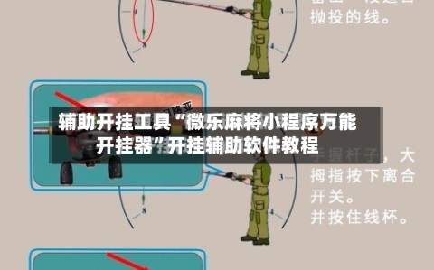 辅助开挂工具“微乐麻将小程序万能开挂器”开挂辅助软件教程-第2张图片