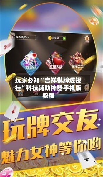 玩家必知“吉祥棋牌透视挂”科技辅助神器手机版教程-第2张图片