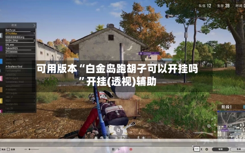 可用版本“白金岛跑胡子可以开挂吗	”开挂(透视)辅助-第2张图片