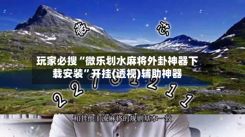 玩家必搜“微乐划水麻将外卦神器下载安装	”开挂(透视)辅助神器-第1张图片