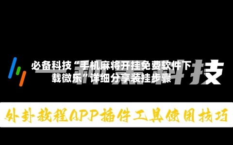 必备科技“手机麻将开挂免费软件下载微乐”详细分享装挂步骤-第3张图片