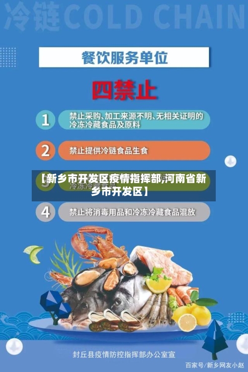 【新乡市开发区疫情指挥部,河南省新乡市开发区】-第1张图片