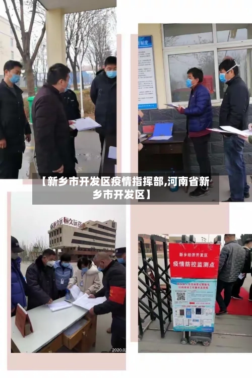 【新乡市开发区疫情指挥部,河南省新乡市开发区】-第2张图片
