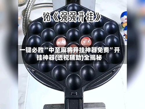 一键必胜“中至麻将开挂神器免费”开挂神器{透视辅助}全揭秘-第2张图片