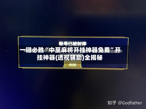 一键必胜“中至麻将开挂神器免费”开挂神器{透视辅助}全揭秘-第1张图片