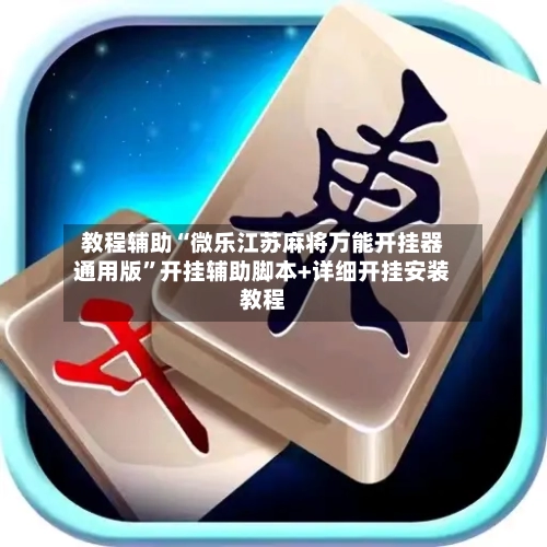 教程辅助“微乐江苏麻将万能开挂器通用版”开挂辅助脚本+详细开挂安装教程-第1张图片