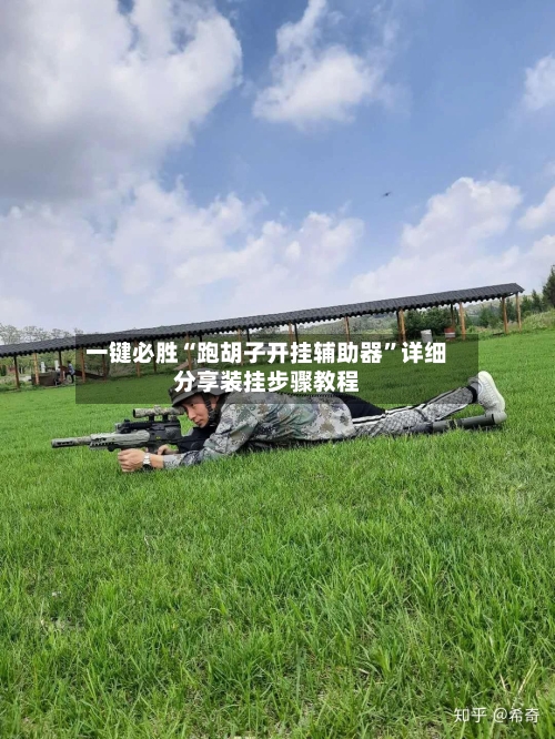 一键必胜“跑胡子开挂辅助器”详细分享装挂步骤教程-第1张图片